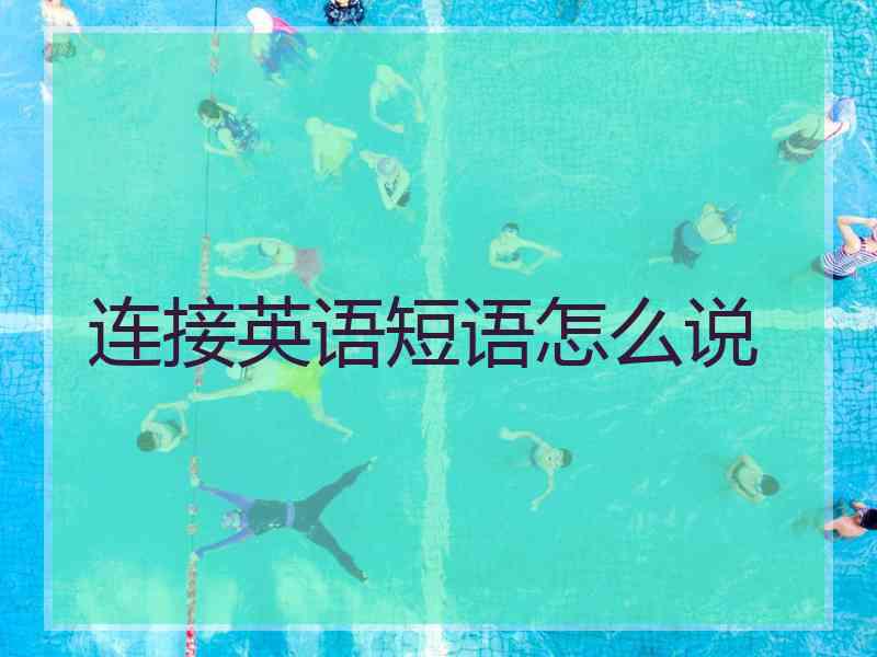 连接英语短语怎么说