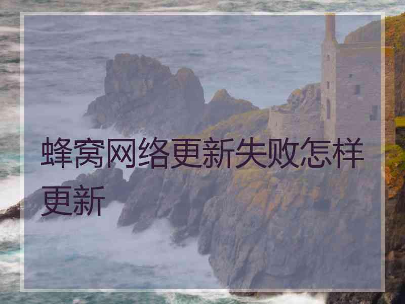 蜂窝网络更新失败怎样更新