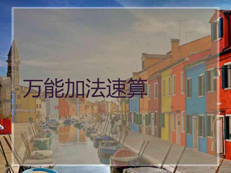 万能加法速算