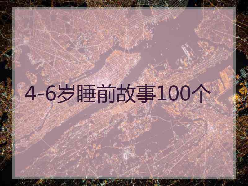 4-6岁睡前故事100个