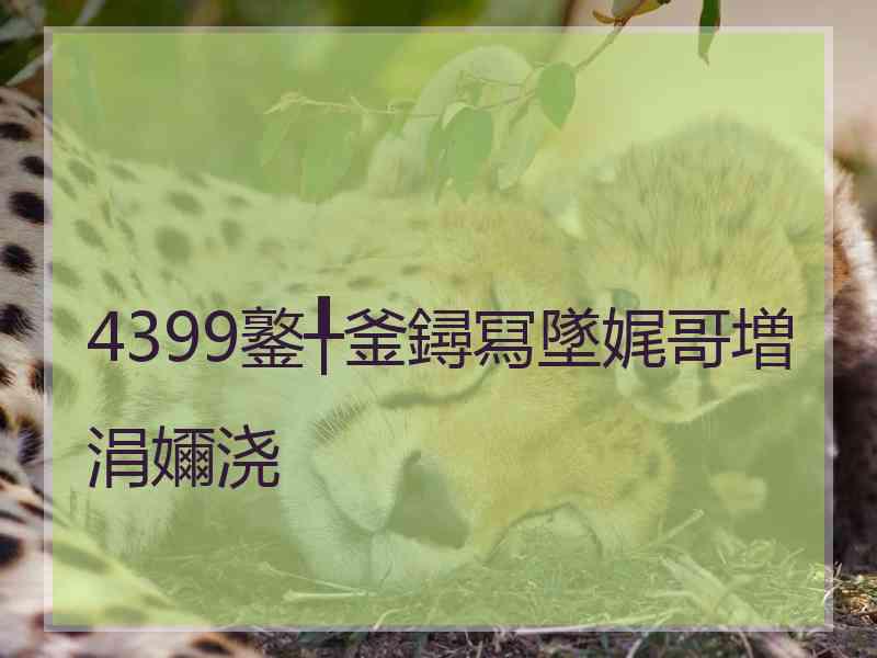 4399鐜╀釜鐞冩墜娓哥増涓嬭浇