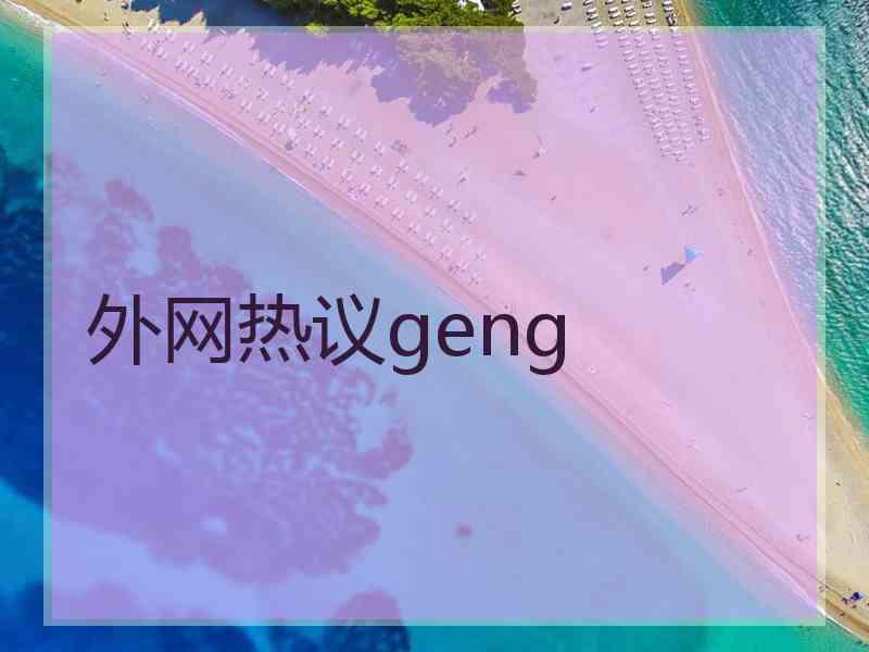外网热议geng