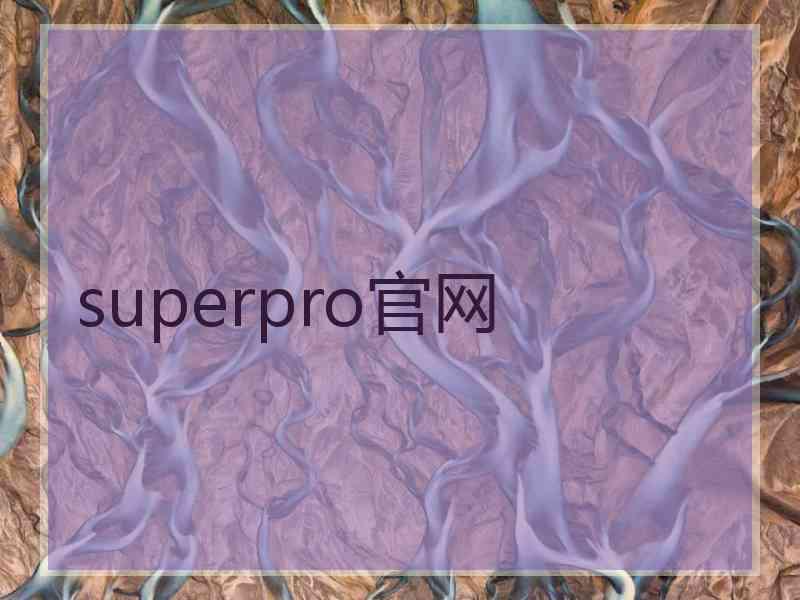 superpro官网