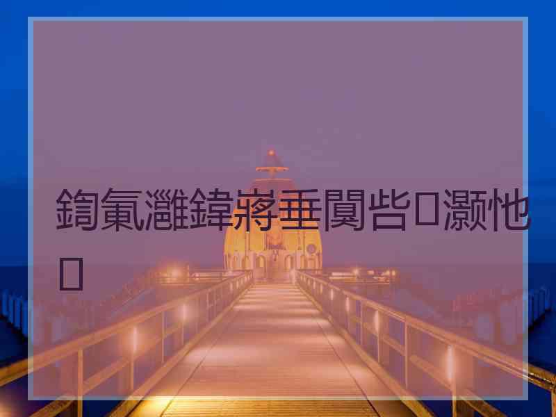 鍧氭灉鍏嶈垂闃呰灏忚