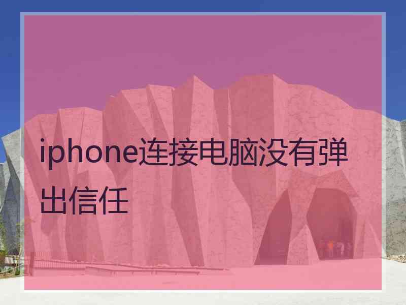 iphone连接电脑没有弹出信任