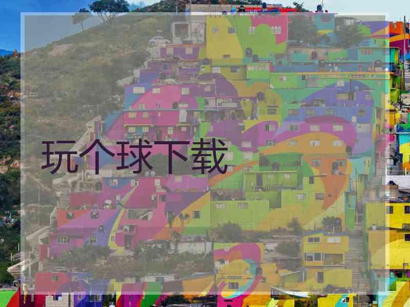 玩个球下载