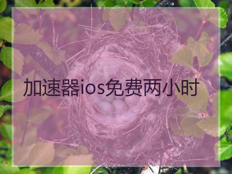 加速器ios免费两小时