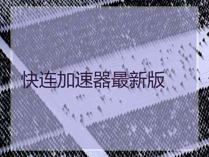 快连加速器最新版