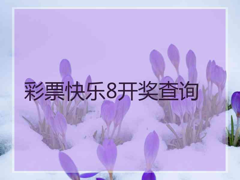 彩票快乐8开奖查询
