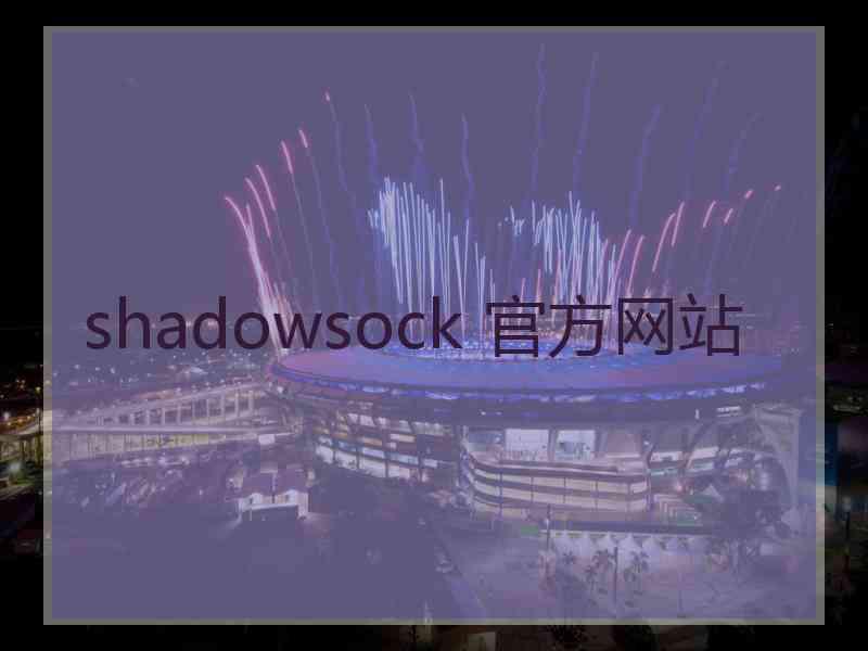 shadowsock 官方网站