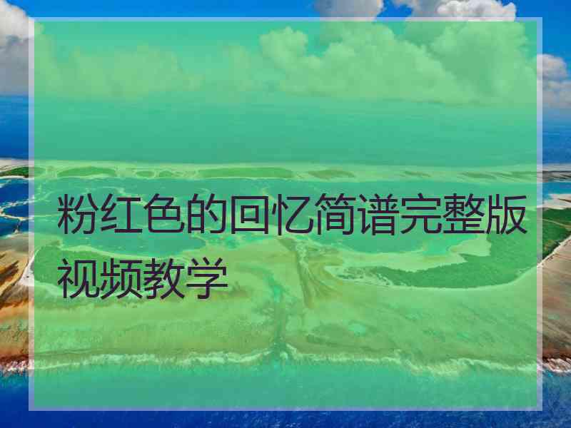 粉红色的回忆简谱完整版视频教学