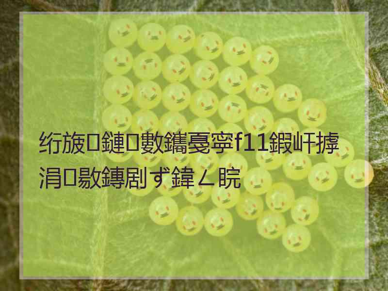 绗旇鏈數鑴戞寜f11鍜屽摢涓敭鏄剧ず鍏ㄥ睆