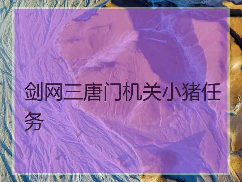 剑网三唐门机关小猪任务