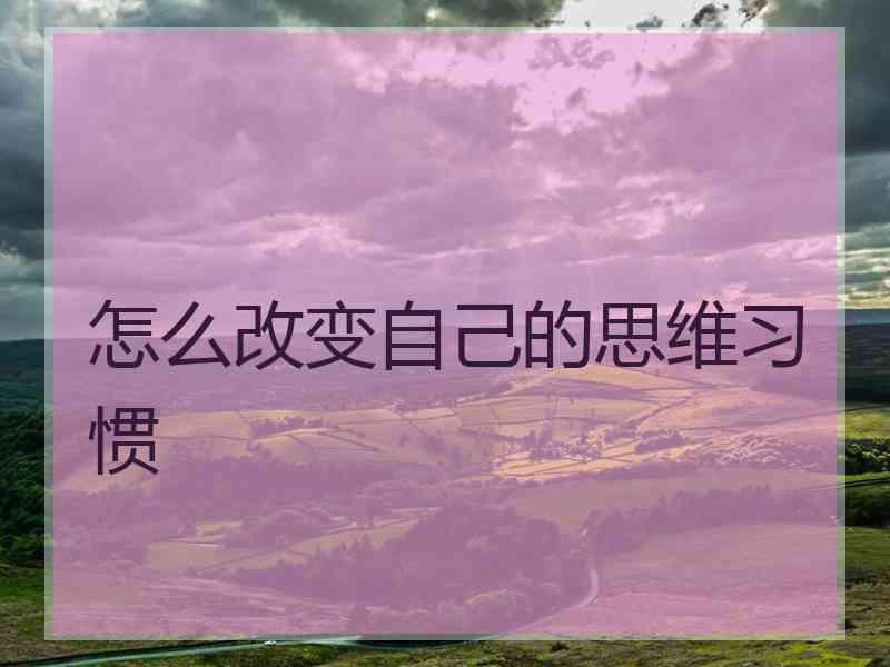 怎么改变自己的思维习惯