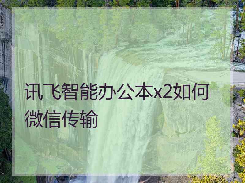 讯飞智能办公本x2如何微信传输