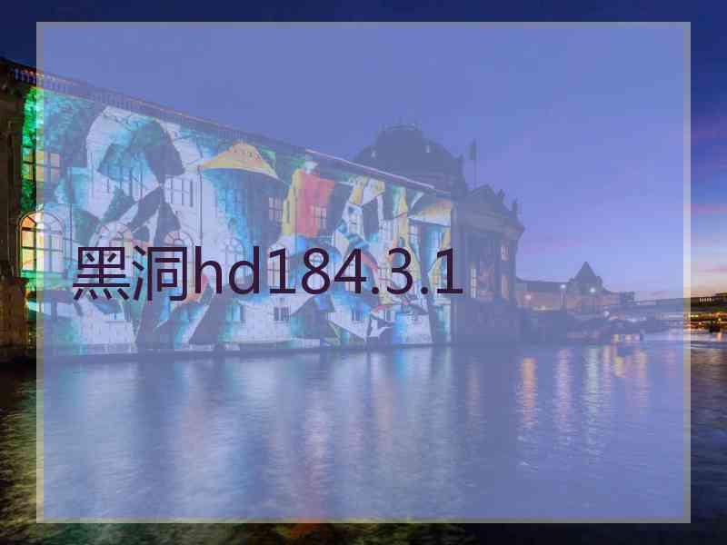 黑洞hd184.3.1