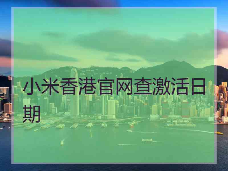 小米香港官网查激活日期