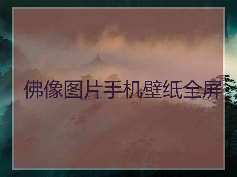 佛像图片手机壁纸全屏