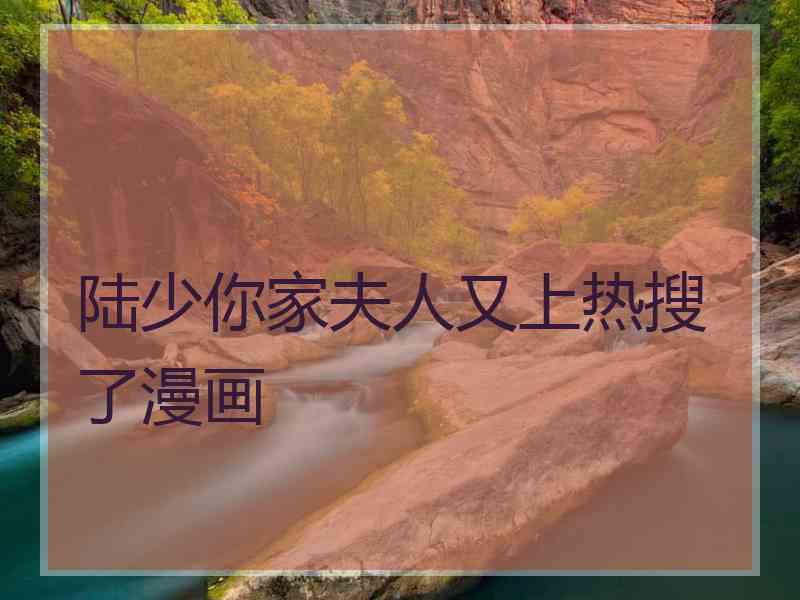 陆少你家夫人又上热搜了漫画