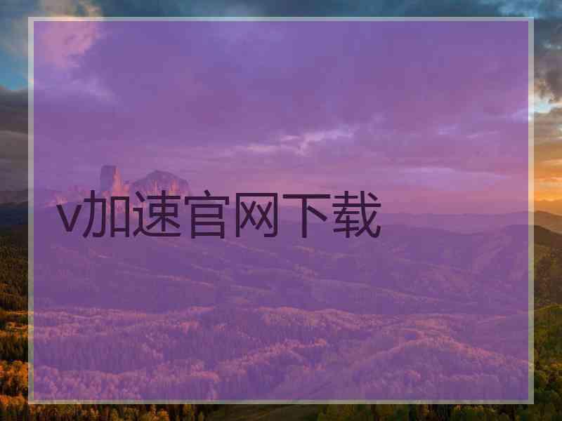 v加速官网下载
