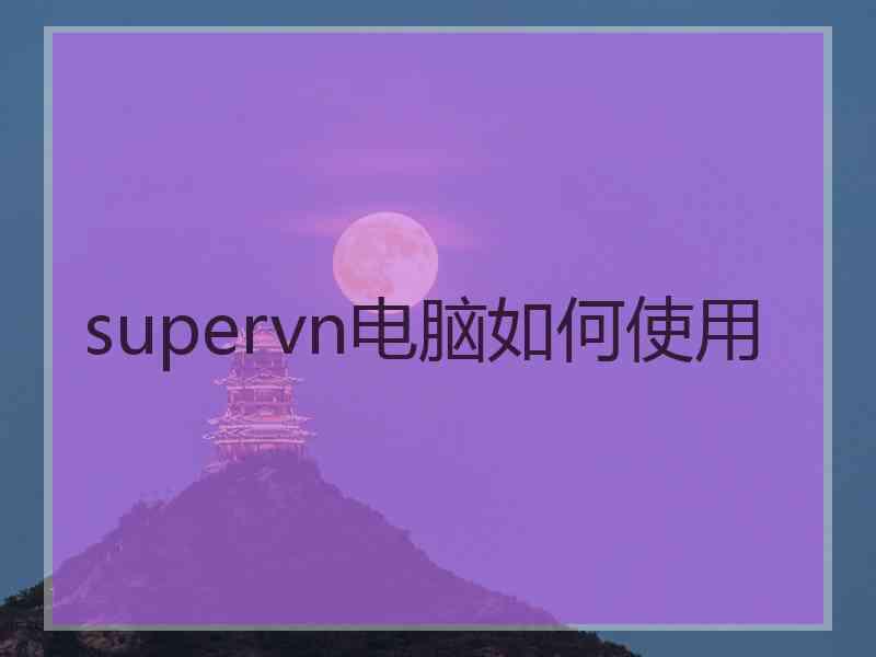 supervn电脑如何使用