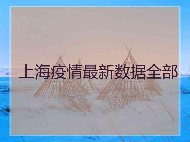上海疫情最新数据全部