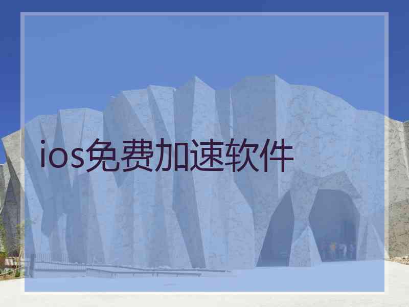 ios免费加速软件