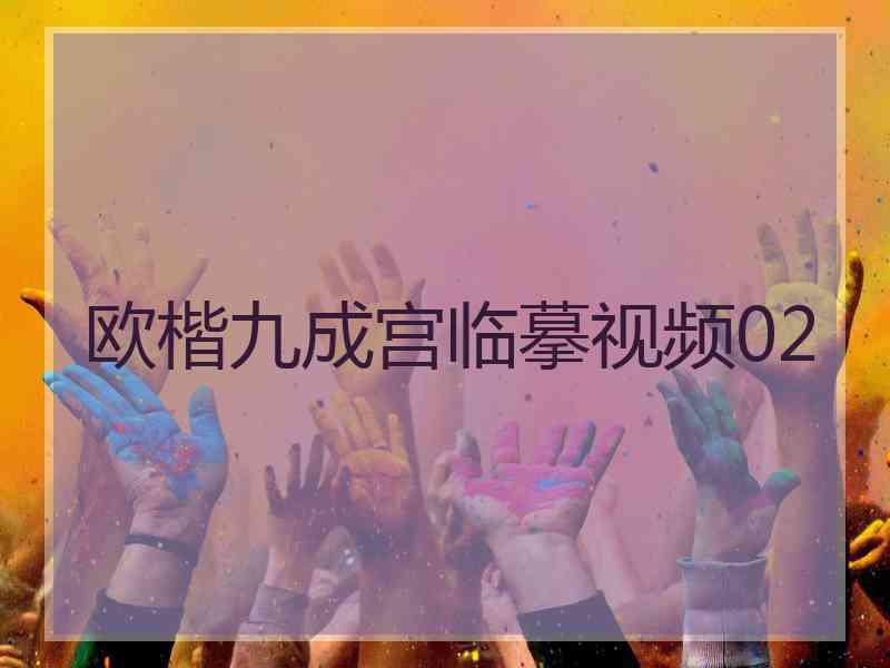 欧楷九成宫临摹视频02