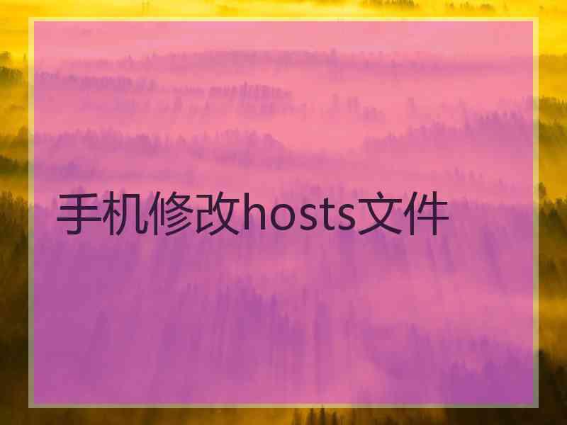 手机修改hosts文件