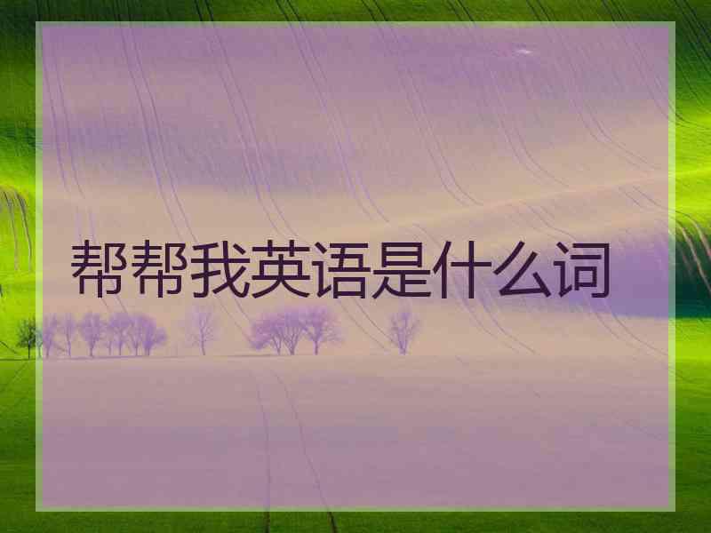帮帮我英语是什么词