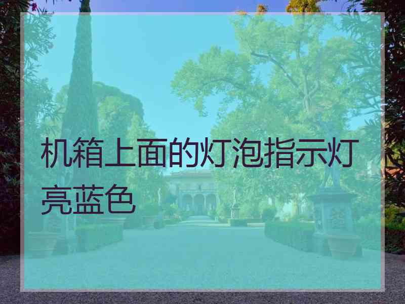 机箱上面的灯泡指示灯亮蓝色