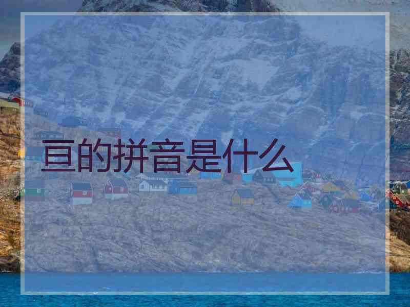 亘的拼音是什么