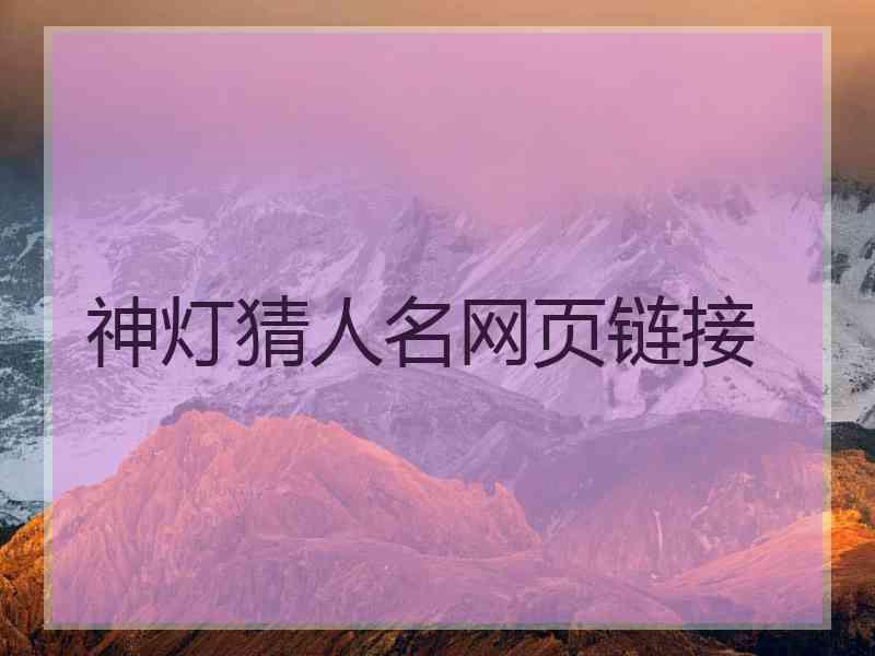 神灯猜人名网页链接