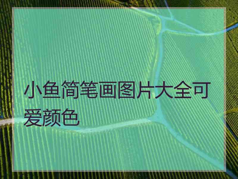 小鱼简笔画图片大全可爱颜色