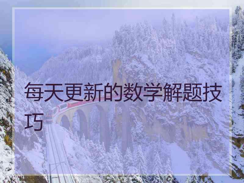 每天更新的数学解题技巧
