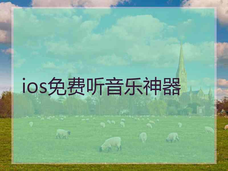 ios免费听音乐神器