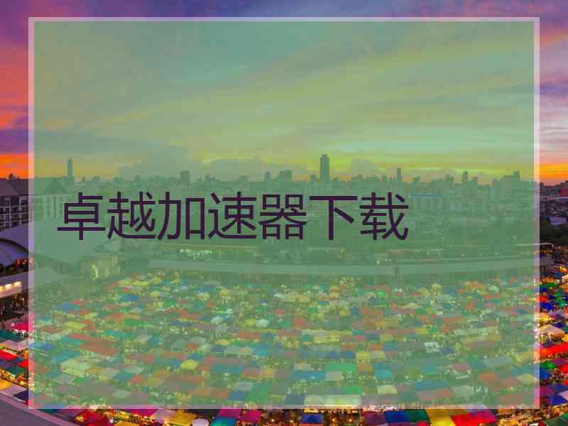 卓越加速器下载