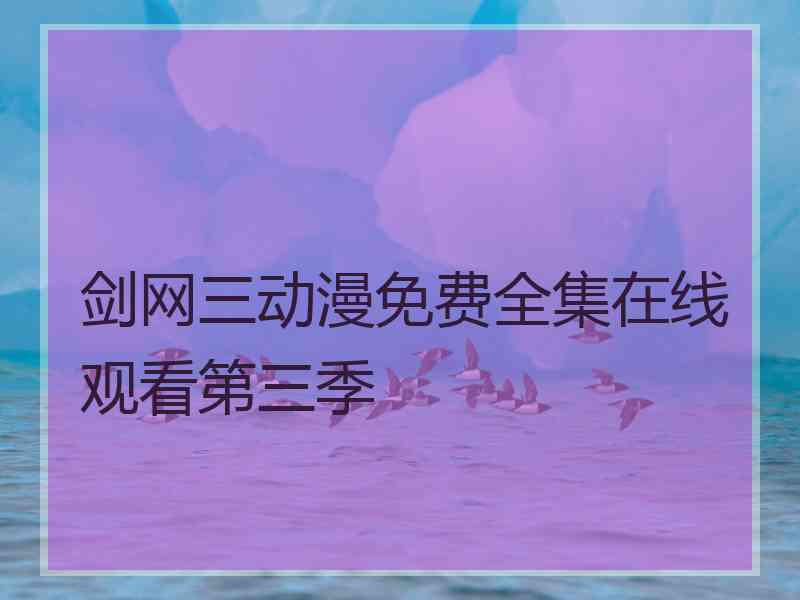 剑网三动漫免费全集在线观看第三季