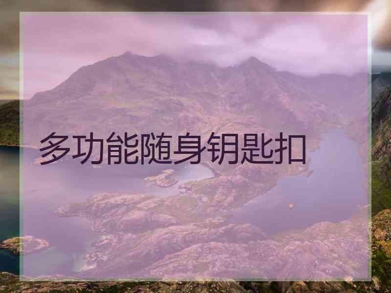 多功能随身钥匙扣