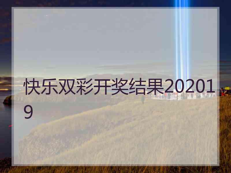 快乐双彩开奖结果202019