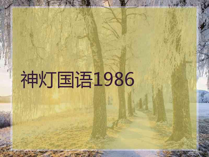神灯国语1986