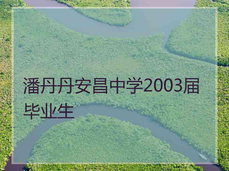 潘丹丹安昌中学2003届毕业生