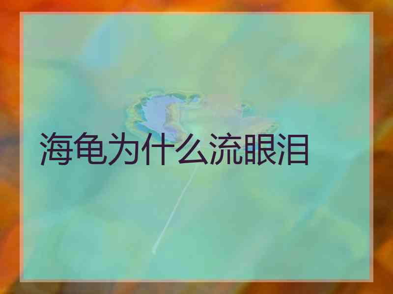 海龟为什么流眼泪