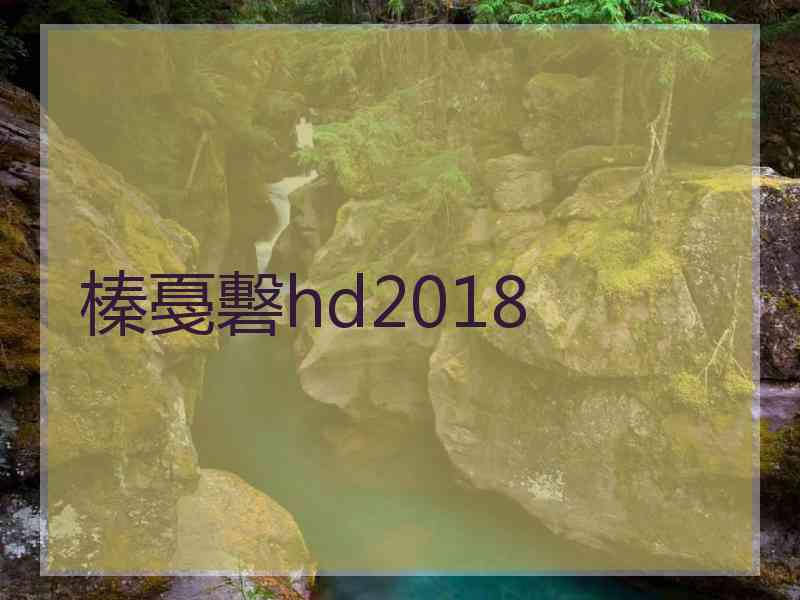 榛戞礊hd2018