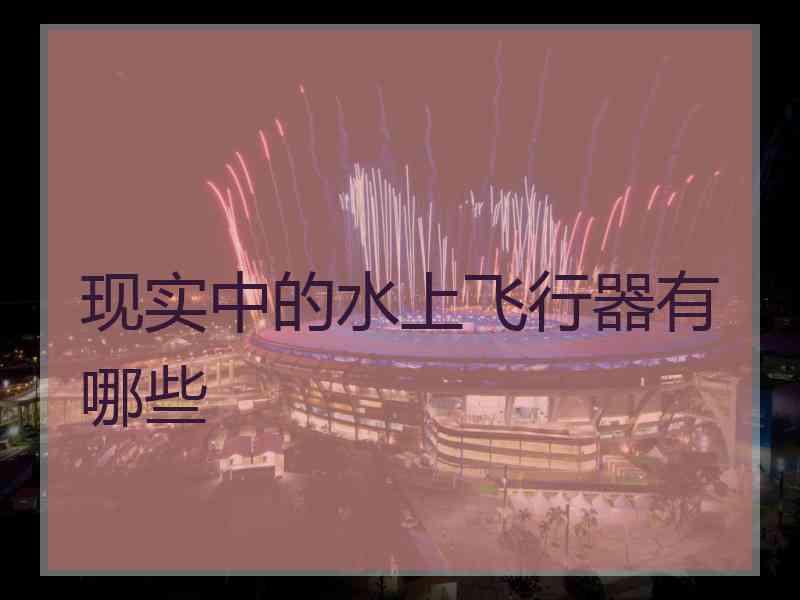 现实中的水上飞行器有哪些