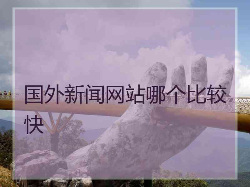 国外新闻网站哪个比较快