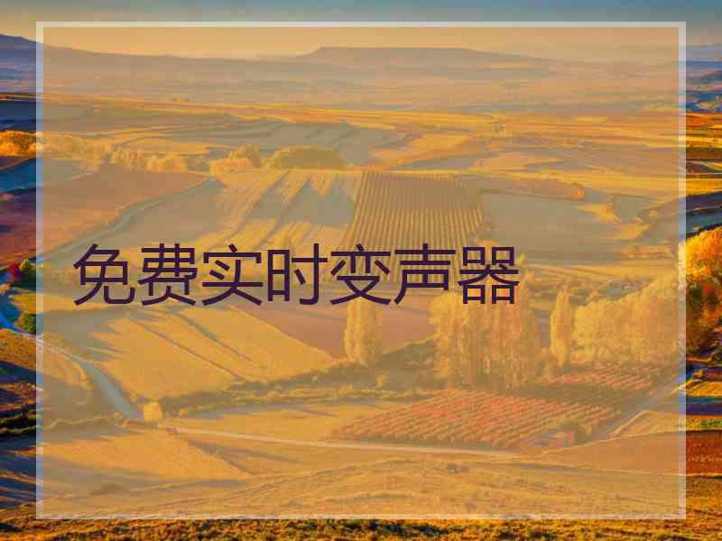 免费实时变声器