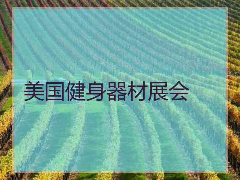 美国健身器材展会
