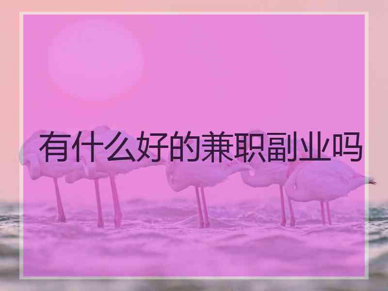 有什么好的兼职副业吗