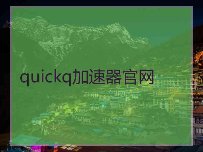 quickq加速器官网